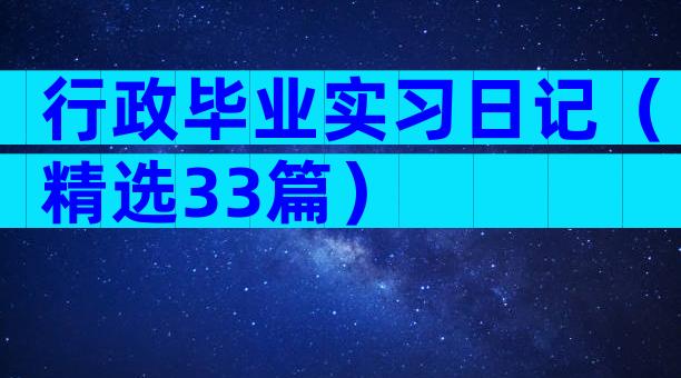 行政毕业实习日记（精选33篇）
