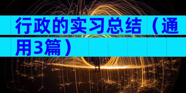 行政的实习总结（通用3篇）