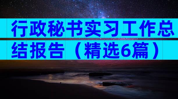 行政秘书实习工作总结报告（精选6篇）