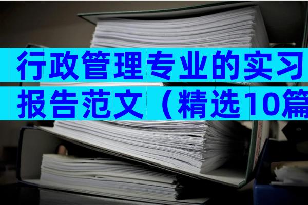行政管理专业的实习报告范文（精选10篇）