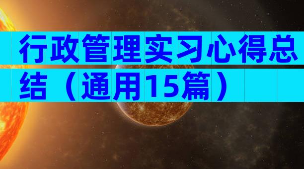 行政管理实习心得总结（通用15篇）