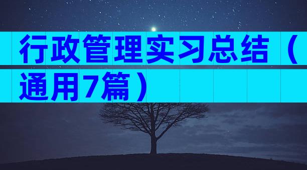 行政管理实习总结（通用7篇）