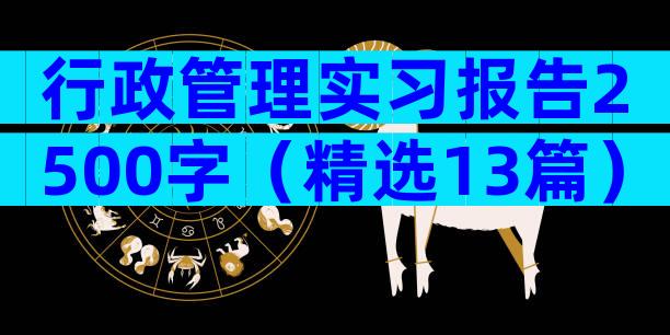 行政管理实习报告2500字（精选13篇）