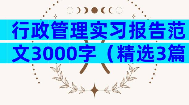 行政管理实习报告范文3000字（精选3篇）