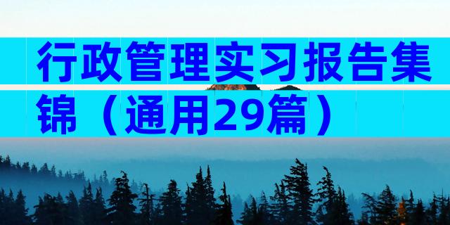 行政管理实习报告集锦（通用29篇）