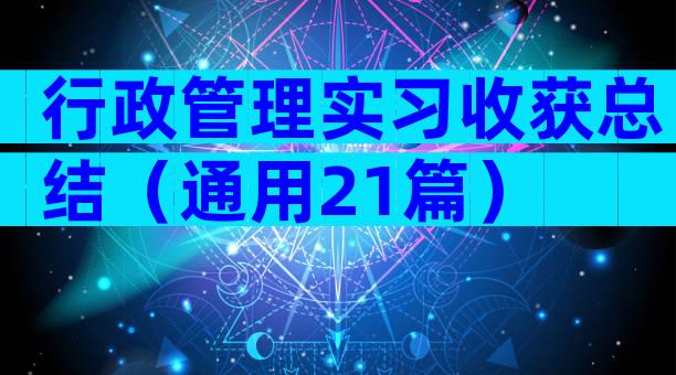 行政管理实习收获总结（通用21篇）