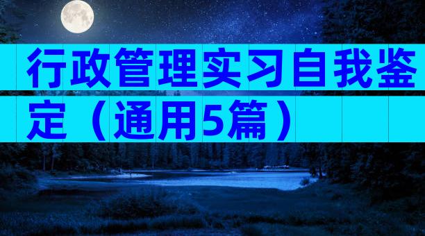 行政管理实习自我鉴定（通用5篇）