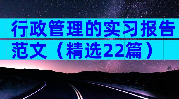 行政管理的实习报告范文（精选22篇）