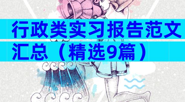 行政类实习报告范文汇总（精选9篇）