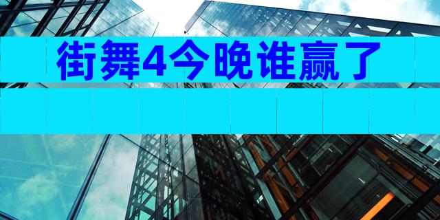 街舞4今晚谁赢了