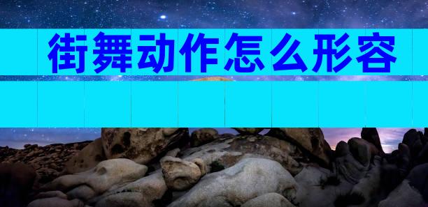 街舞动作怎么形容