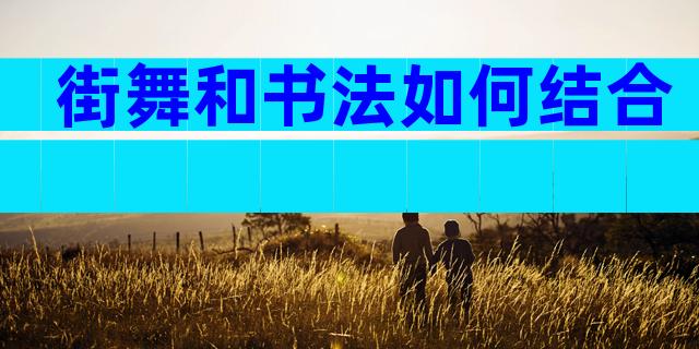 街舞和书法如何结合