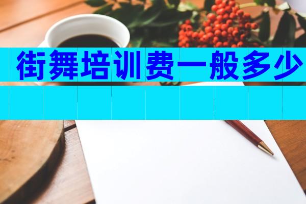 街舞培训费一般多少
