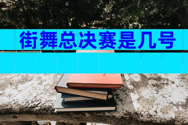 街舞总决赛是几号