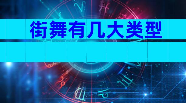 街舞有几大类型