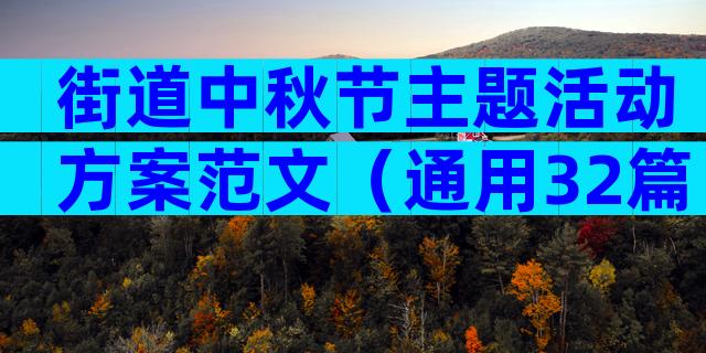 街道中秋节主题活动方案范文（通用32篇）