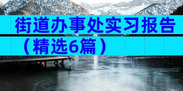 街道办事处实习报告（精选6篇）
