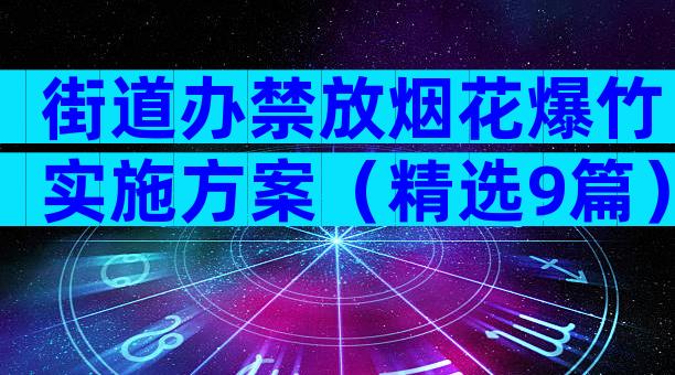 街道办禁放烟花爆竹实施方案（精选9篇）