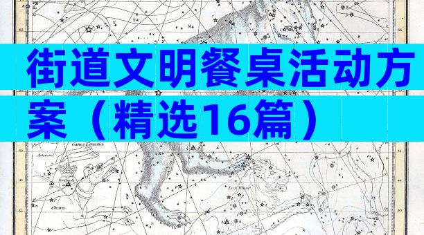 街道文明餐桌活动方案（精选16篇）