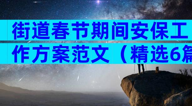 街道春节期间安保工作方案范文（精选6篇）