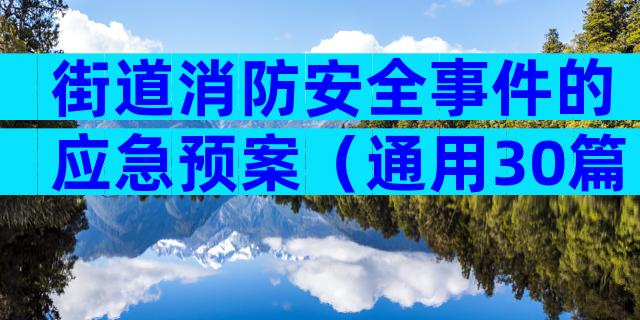 街道消防安全事件的应急预案（通用30篇）