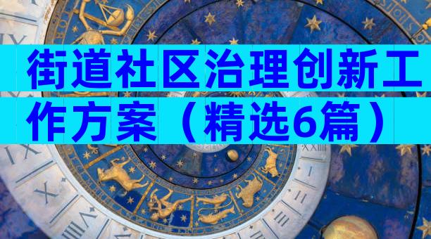 街道社区治理创新工作方案（精选6篇）