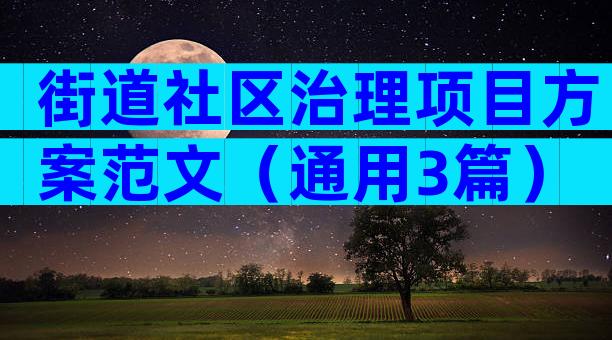 街道社区治理项目方案范文（通用3篇）
