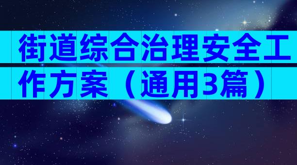 街道综合治理安全工作方案（通用3篇）