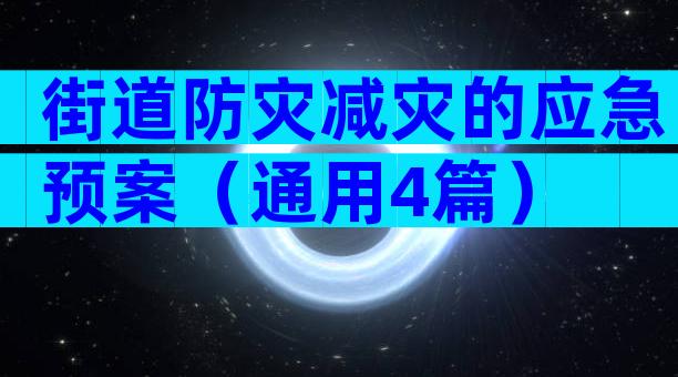 街道防灾减灾的应急预案（通用4篇）
