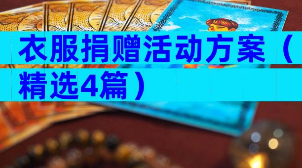 衣服捐赠活动方案（精选4篇）
