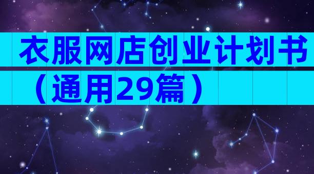 衣服网店创业计划书（通用29篇）
