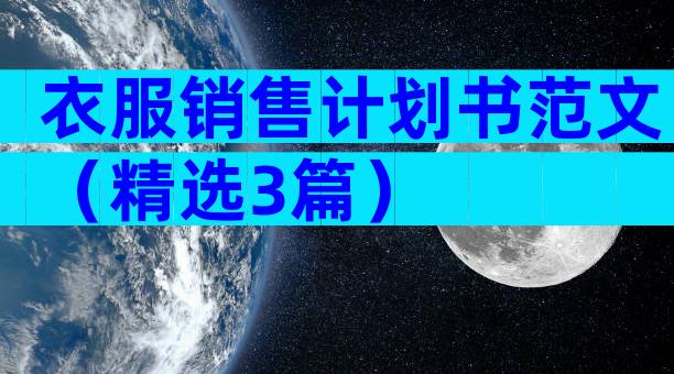 衣服销售计划书范文（精选3篇）