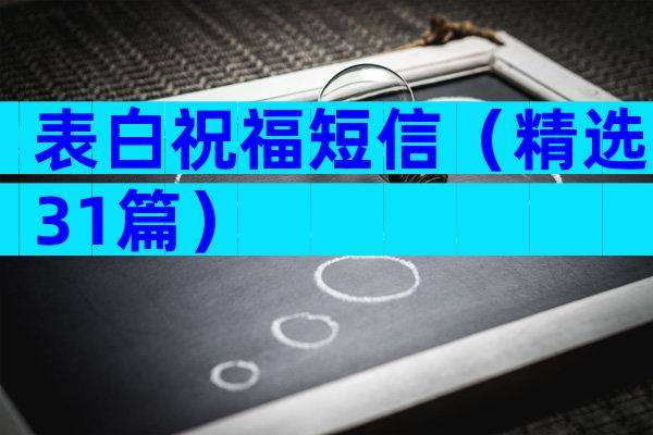 表白祝福短信（精选31篇）