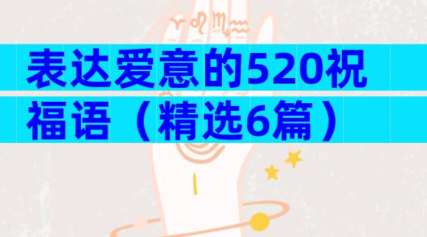表达爱意的520祝福语（精选6篇）
