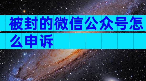 被封的微信公众号怎么申诉