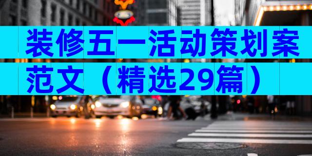 装修五一活动策划案范文（精选29篇）