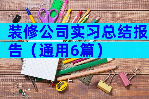 装修公司实习总结报告（通用6篇）