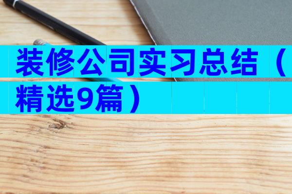 装修公司实习总结（精选9篇）