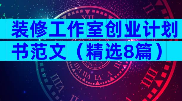 装修工作室创业计划书范文（精选8篇）