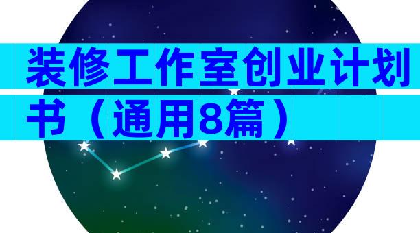装修工作室创业计划书（通用8篇）