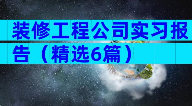 装修工程公司实习报告（精选6篇）