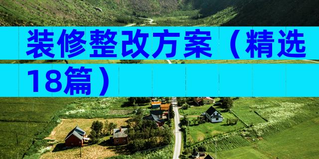 装修整改方案（精选18篇）