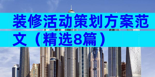 装修活动策划方案范文（精选8篇）