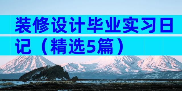 装修设计毕业实习日记（精选5篇）