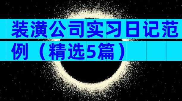 装潢公司实习日记范例（精选5篇）
