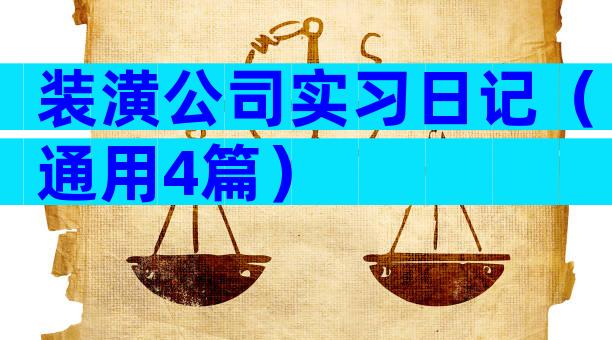 装潢公司实习日记（通用4篇）