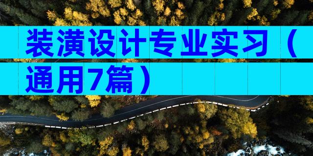 装潢设计专业实习（通用7篇）