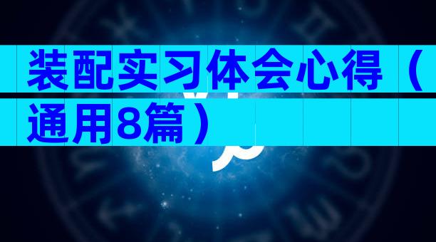 装配实习体会心得（通用8篇）