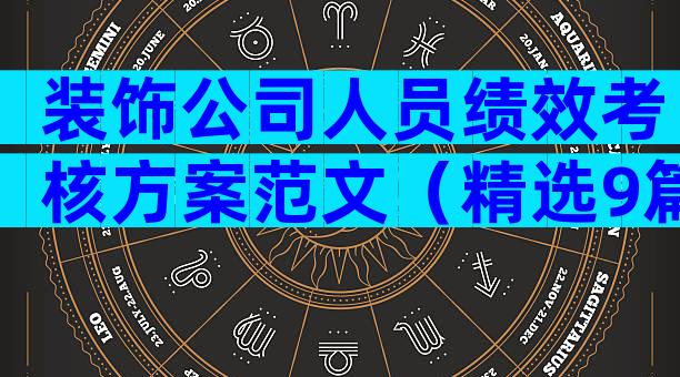 装饰公司人员绩效考核方案范文（精选9篇）
