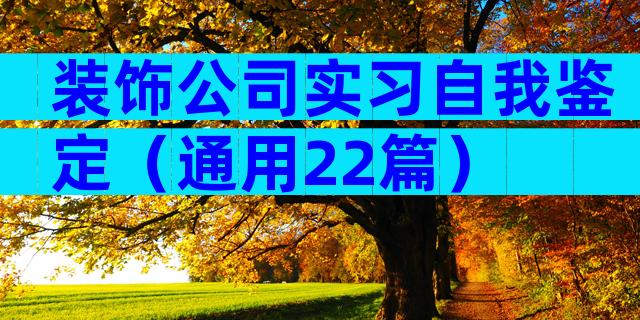 装饰公司实习自我鉴定（通用22篇）